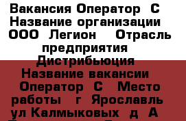Вакансия Оператор 1С › Название организации ­ ООО “Легион“ › Отрасль предприятия ­ Дистрибьюция › Название вакансии ­ Оператор 1С › Место работы ­ г. Ярославль, ул.Калмыковых, д.2А › Подчинение ­ Директор › Максимальный оклад ­ 25 000 - Ярославская обл., Ярославль г. Работа » Вакансии   
